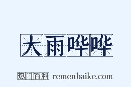 大雨哗哗是什么意思的图片